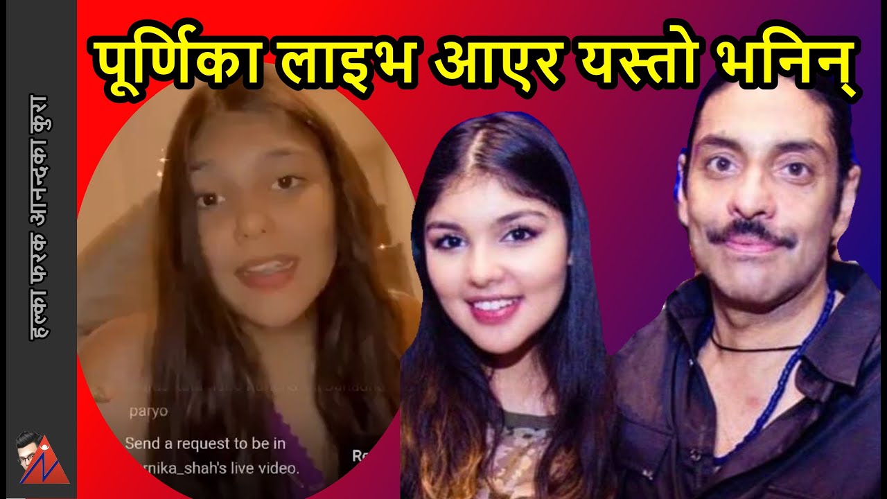 हिमानी र पारस पुत्रीको लाइभमा यस्तो हङ्गामा Purnika Shah tells about father Paras Shah & Himani Shah