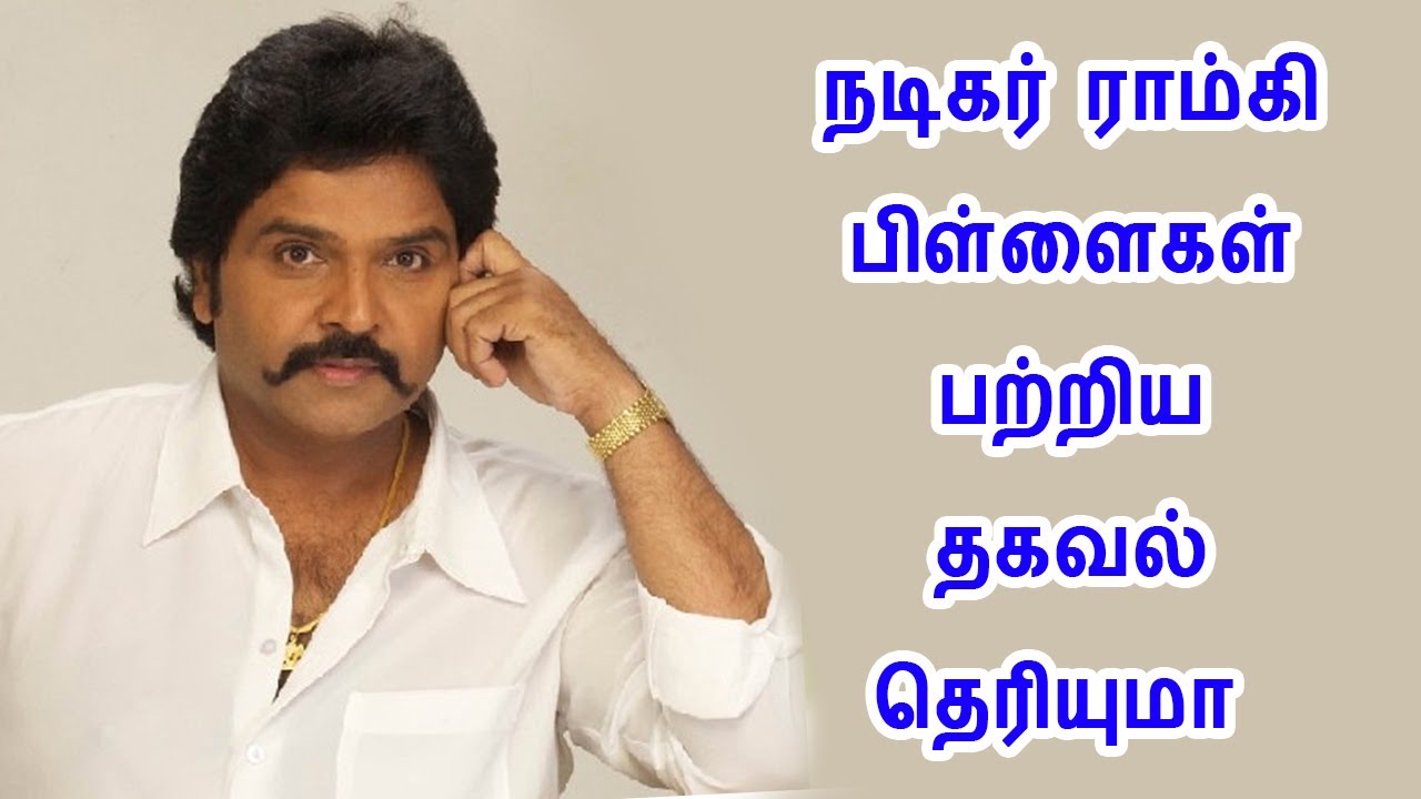நடிகர் ராம்கி பிள்ளைகள் பற்றிய தகவல் தெரியுமா | Ramki | Nirosha | senthoorapoove