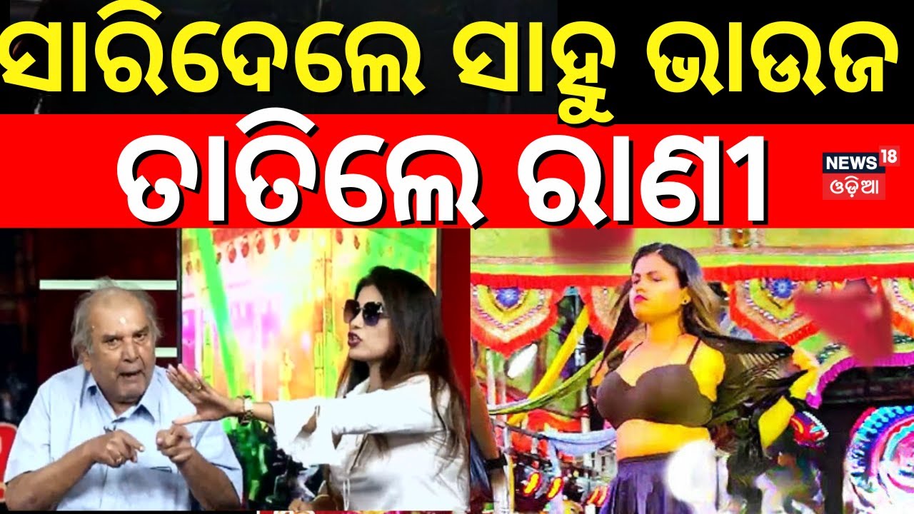 ସବୁ ସାରିଦେଲେ ସାହୁ ଭାଉଜ, ତାତିଲେ ରାଣୀ | Rani Priyadarshini | Sahu Bhauja Viral Video |  Odia News
