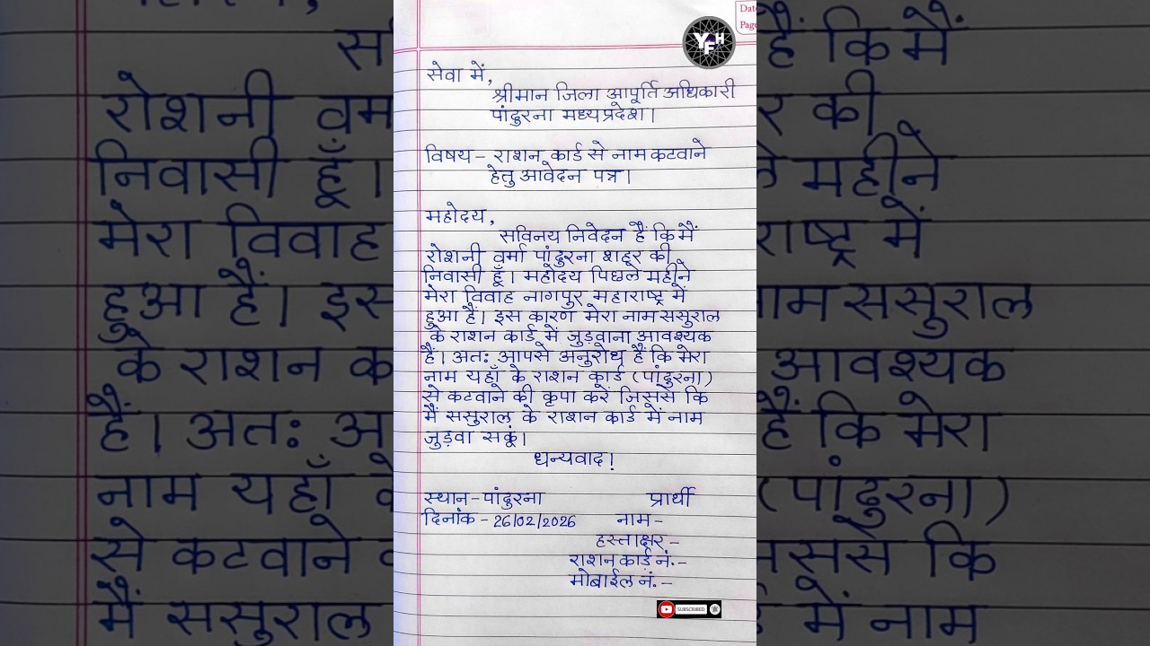 राशनकार्ड से नाम कटवाने हेतु आवेदन | ration card se naam hatane ke liye aavedan Patra kaise likhe |