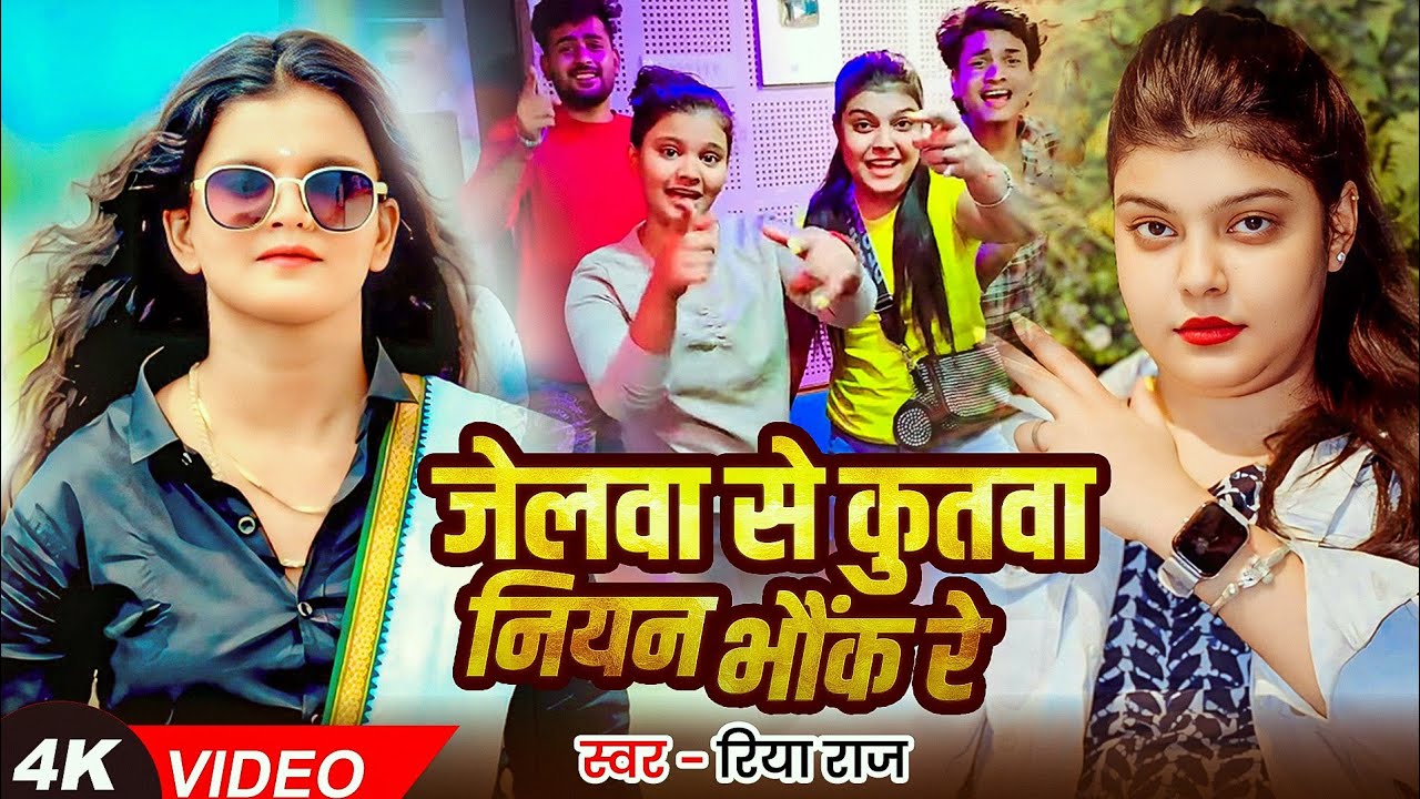 जेलवा से कुतवा नियन भौंक रे | #Riya Raj | Tu Kya Jane Mere Pichhe | Kiran Singh | #Raushan Rohi Song