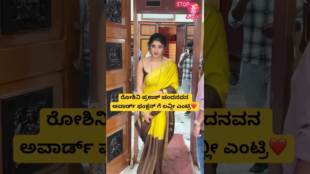 ರೋಶಿನಿ ಪ್ರಕಾಶ್ ಚಂದನವನ ಅವಾರ್ಡ್ ಫಂಕ್ಷನ್ ಗೆ ಲವ್ಲೀ ಎಂಟ್ರಿ❤️|roshni prakash at award function | #shorts