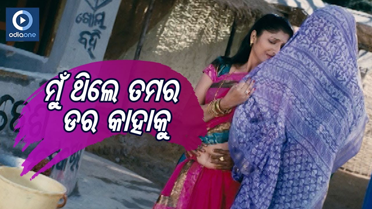 ମୁଁ ଥିଲେ ତମର ଡର କାହାକୁ  | Sambit Odia Movie Scene | Nutan | Papu Pom Pom | OdiaOne