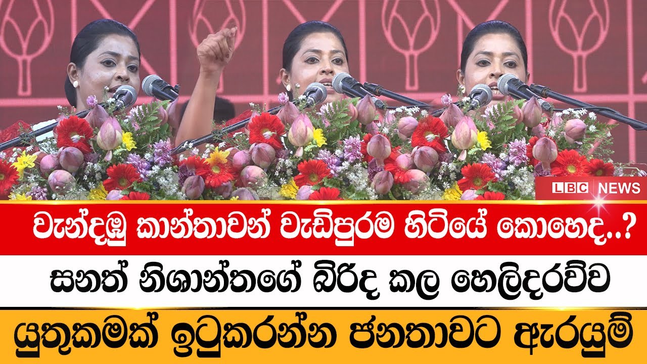 සනත් නිශාන්තගේ හයිය ගැන කියන බිරිද | Sanath Nishantha wife Chamari Priyanka Perera | LBC News