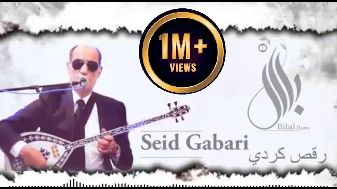 سعيد كاباري _ اجمل رقص كوردي جديد Seid Gabari _ Dilana kurmanci new