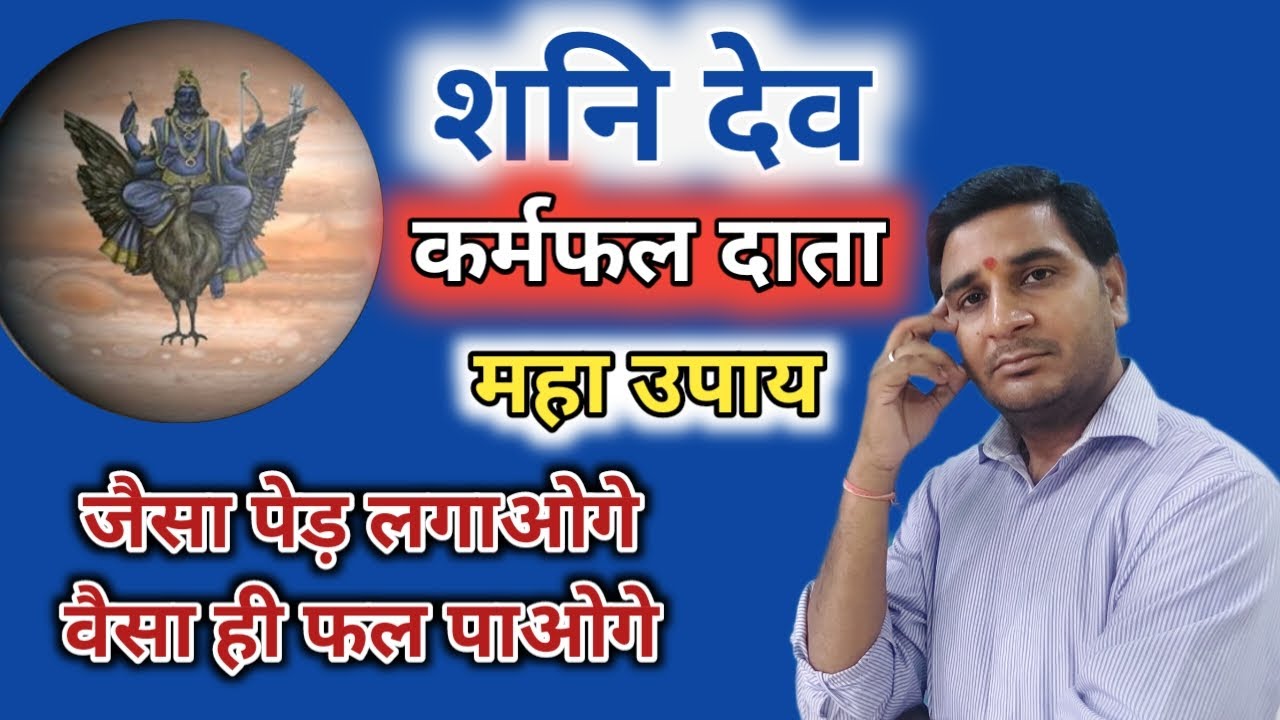 शनिदेव को खुश करने के उपाय । shani dev ko khush karne ke upay। jeevan darpan jyotish
