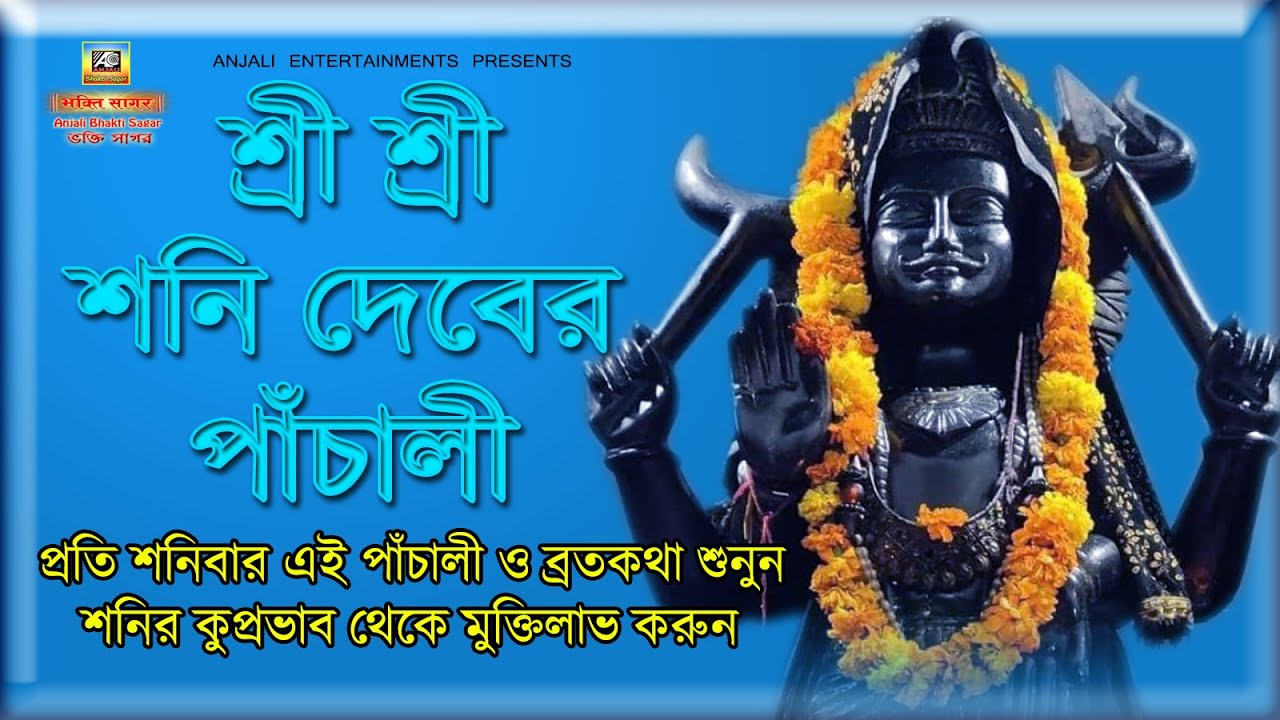 প্রতি শনিবার শনিদেবের পূজার পাঁচালী ব্রতকথা | Shani Dev Panchali | Saturday Shani Puja Brotokotha