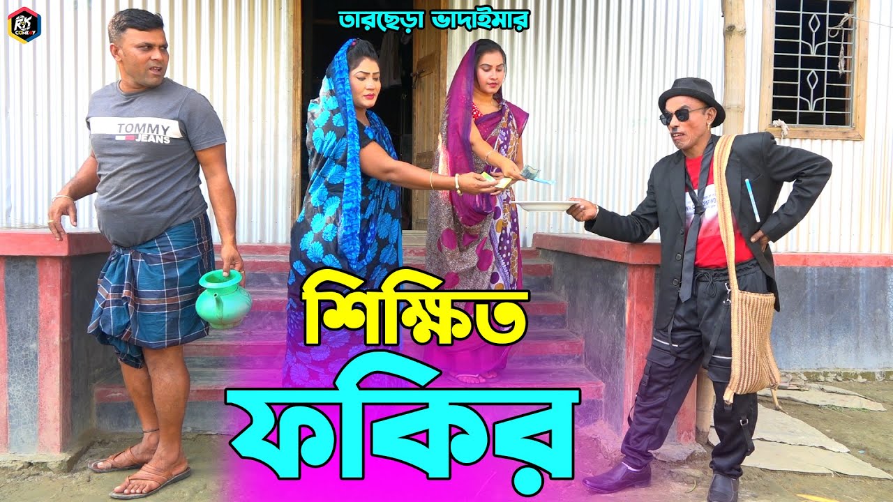 তাঁরছেরা ভাদাইমার নতুন কৌতুক শিক্ষিত ফকির | Shikkhito Fokir | Tarchera Vadaima | Bangla Koutuk 2022