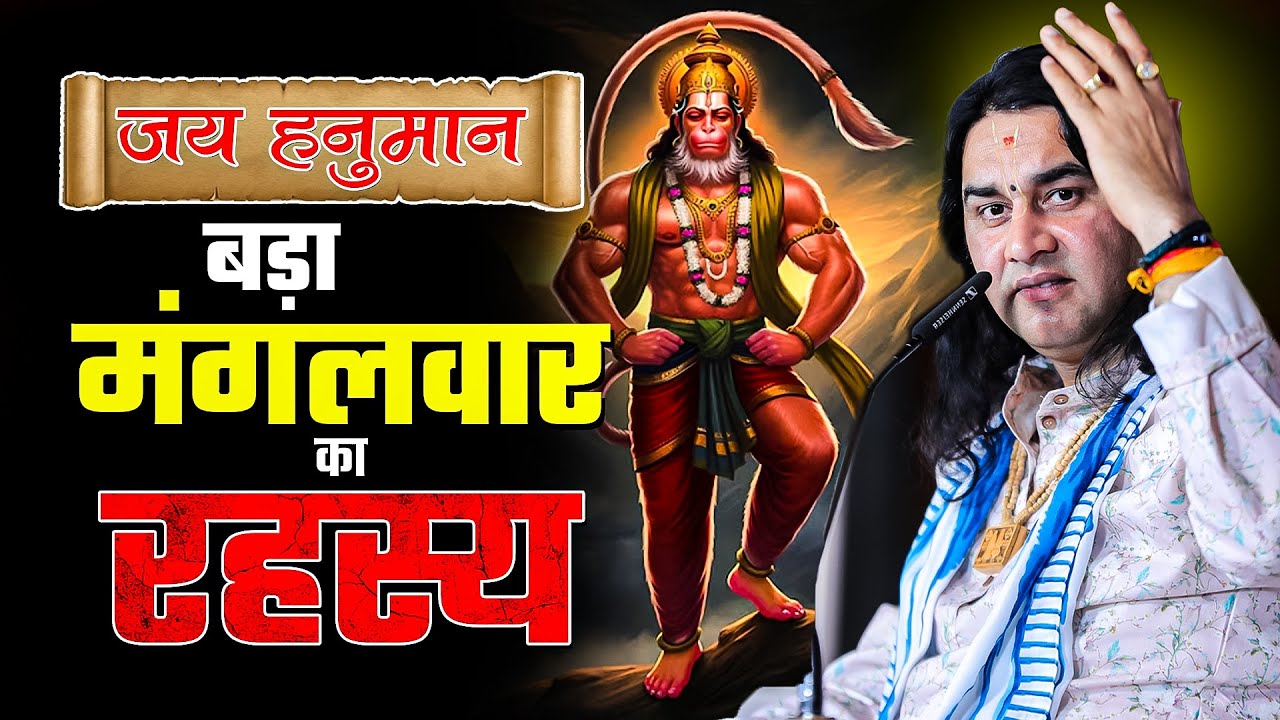 बड़ा मंगलवार का रहस्य... जय हनुमान...  Shri Devkinandan Thakur Ji