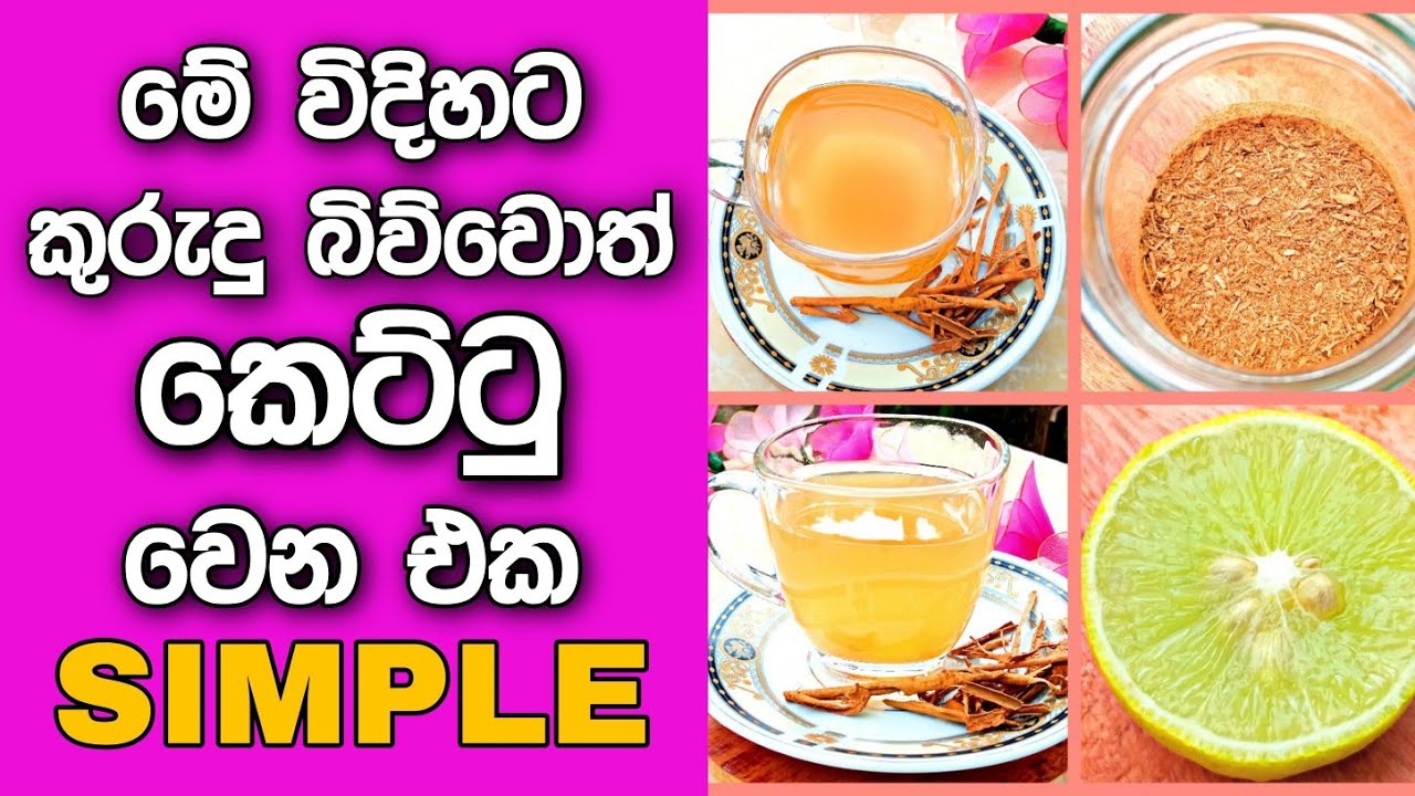 මේ විදිහට කුරුදු බිව්වොත් කෙට්ටු වෙන එක Simple | Kettu wenna | Loss waight | Cinnamon Tea.