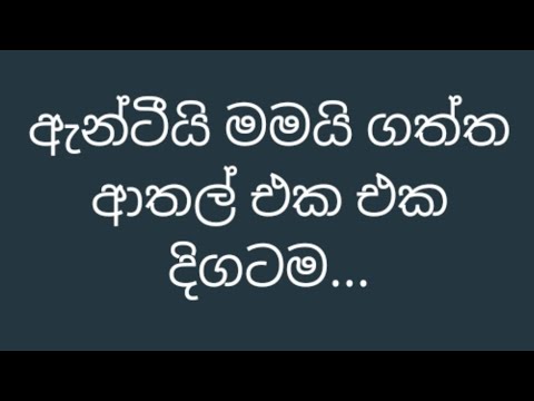 ඇන්ටීයි මමයි ගත්ත ආතල් එක එක දිගටම💦 #sinhala #prank