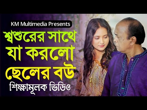 শশুরের সাথে যা করলো ছেলের বউ । Sosur O Sundori Bowma । New bangla Short Film 2023 । KM Multimedia
