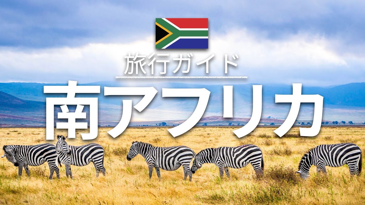 【南アフリカ】 旅行 - 人気観光スポット特集！| アフリカ旅行 [お家で旅行] - South Africa Travel
