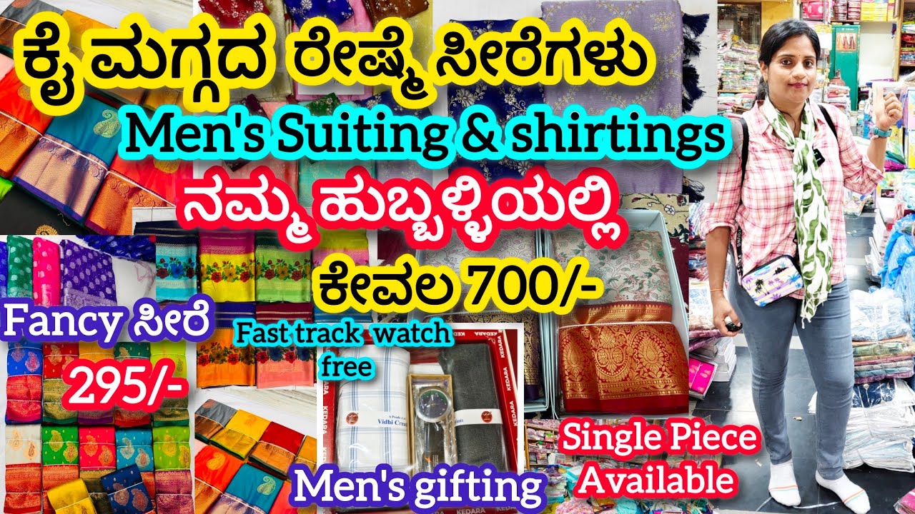 ನಮ್ಮ ಹುಬ್ಬಳ್ಳಿಯಲ್ಲಿ ಹೋಲ್ಸೇಲ್ ಬೆಲೆಯಲ್ಲಿ ಕೈಮಗ್ಗದ ರೇಷ್ಮೆ ಸೀರೆ|ಮೆನ್ಸ್ Suitings|ಫ್ಯಾನ್ಸಿ& ಡೈಲಿ ಸೀರೆಗಳು🧿❤️