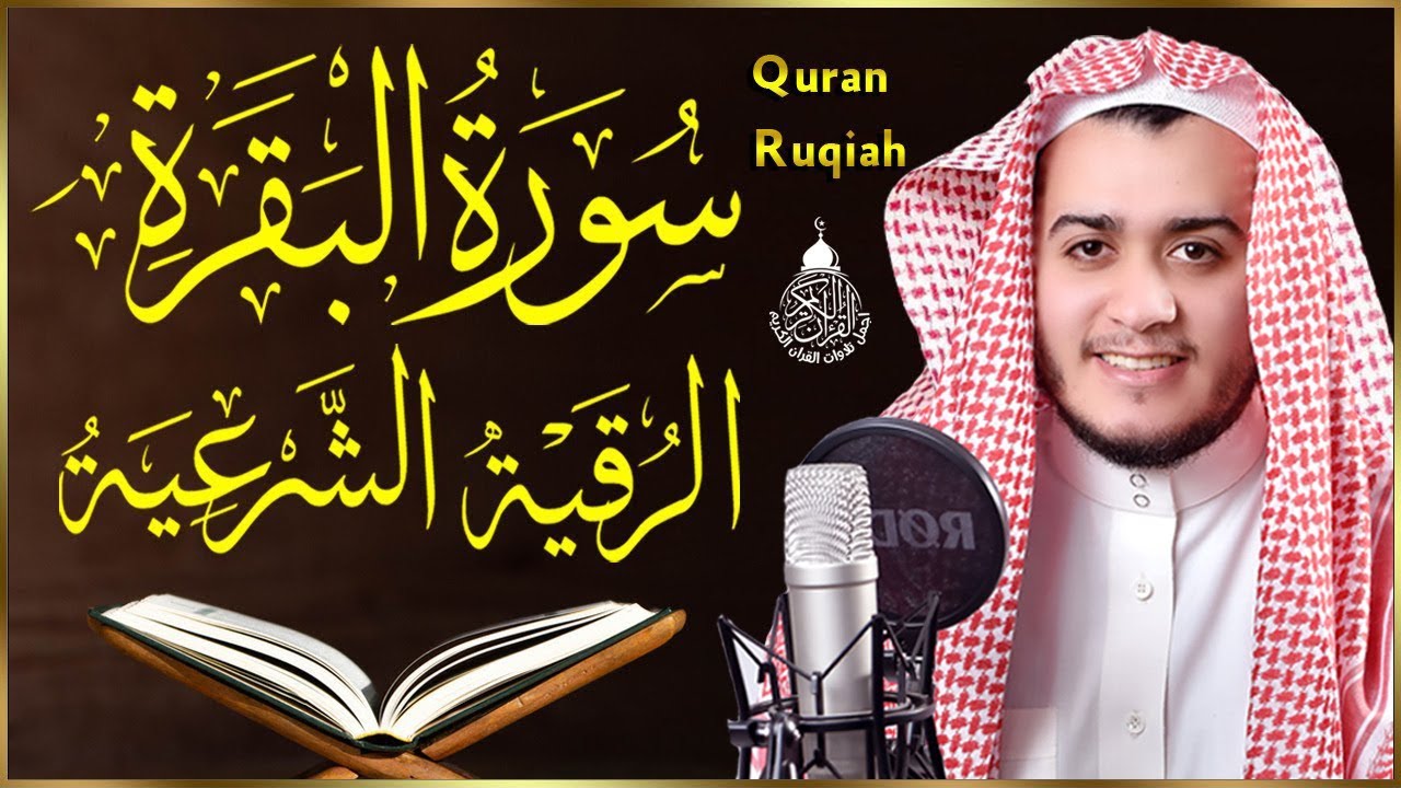 سورة البقرة و الرقية الشرعية علاء عقل Surah Al Baqarah | Powerful Ruqyah By Sheikh Alaa Aql