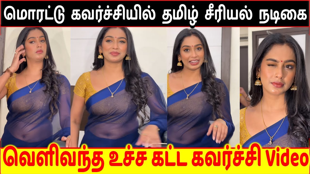 மொரட்டு கவர்ச்சியில் பரபல தமிழ் சீரியல் நடிகை | Swathi Konde video Leaked | Serial Actress Hot