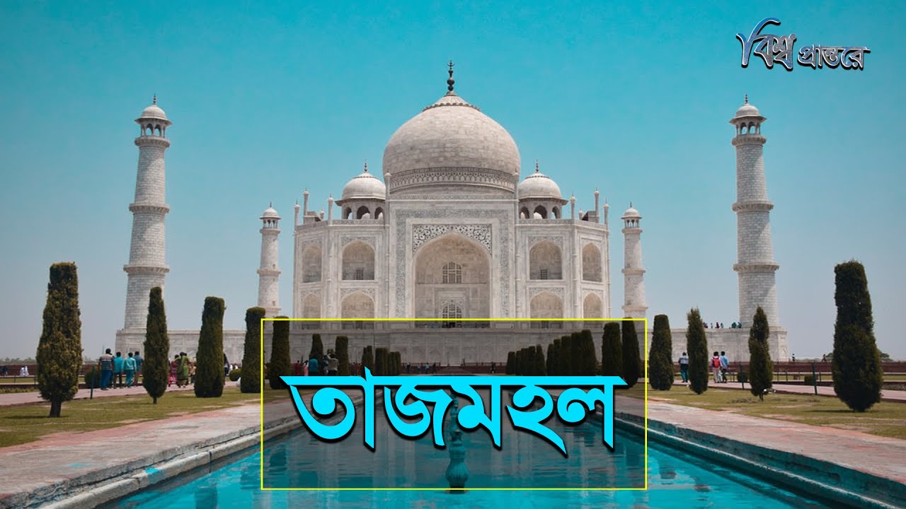 তাজমহল | ভালোবাসার এক অপূর্ব নিদর্শন | Taj Mahal | বিশ্বের সপ্তম আশ্চর্য | বিশ্ব প্রান্তরে