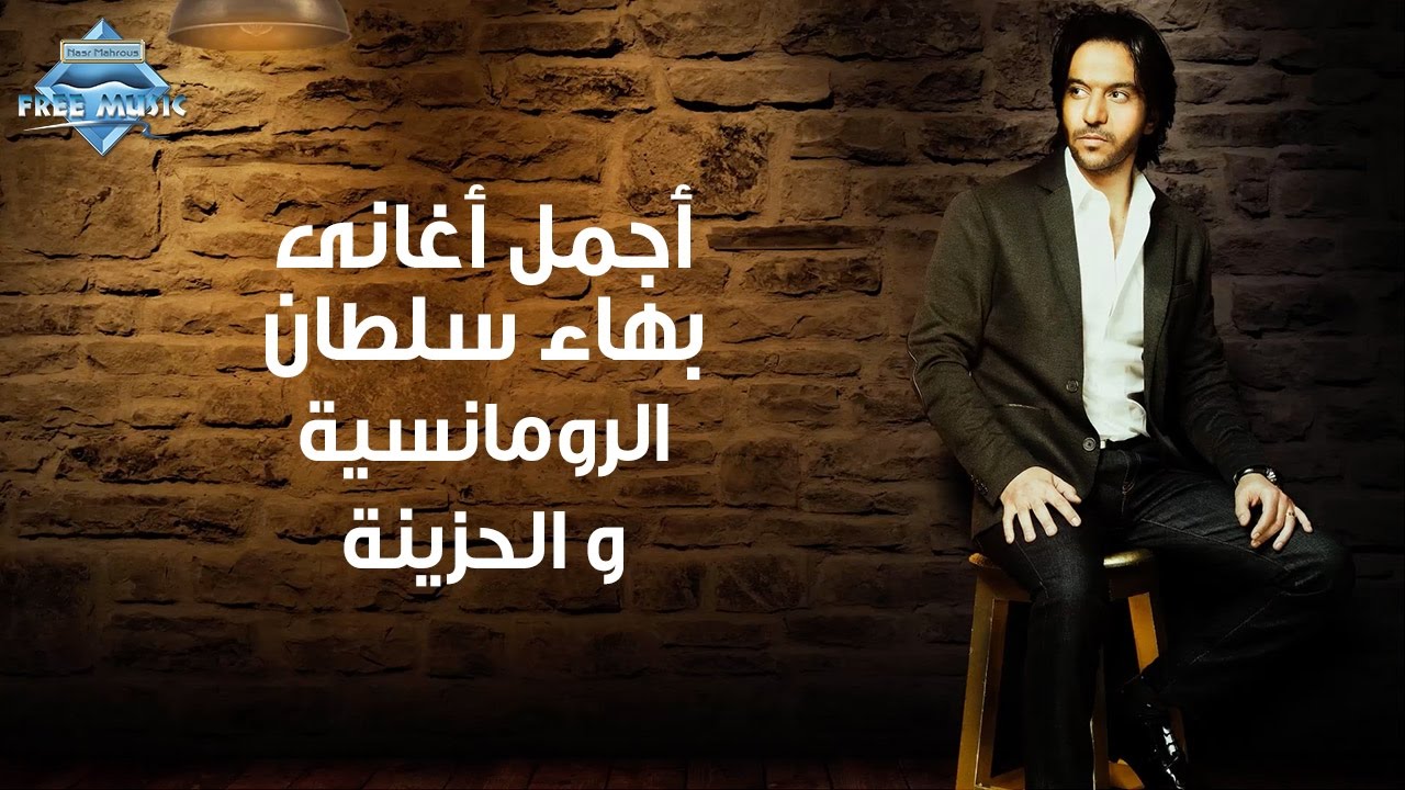 أجمل أغاني بهاء سلطان الرومانسية والحزينة | The Best of Bahaa Sultan
