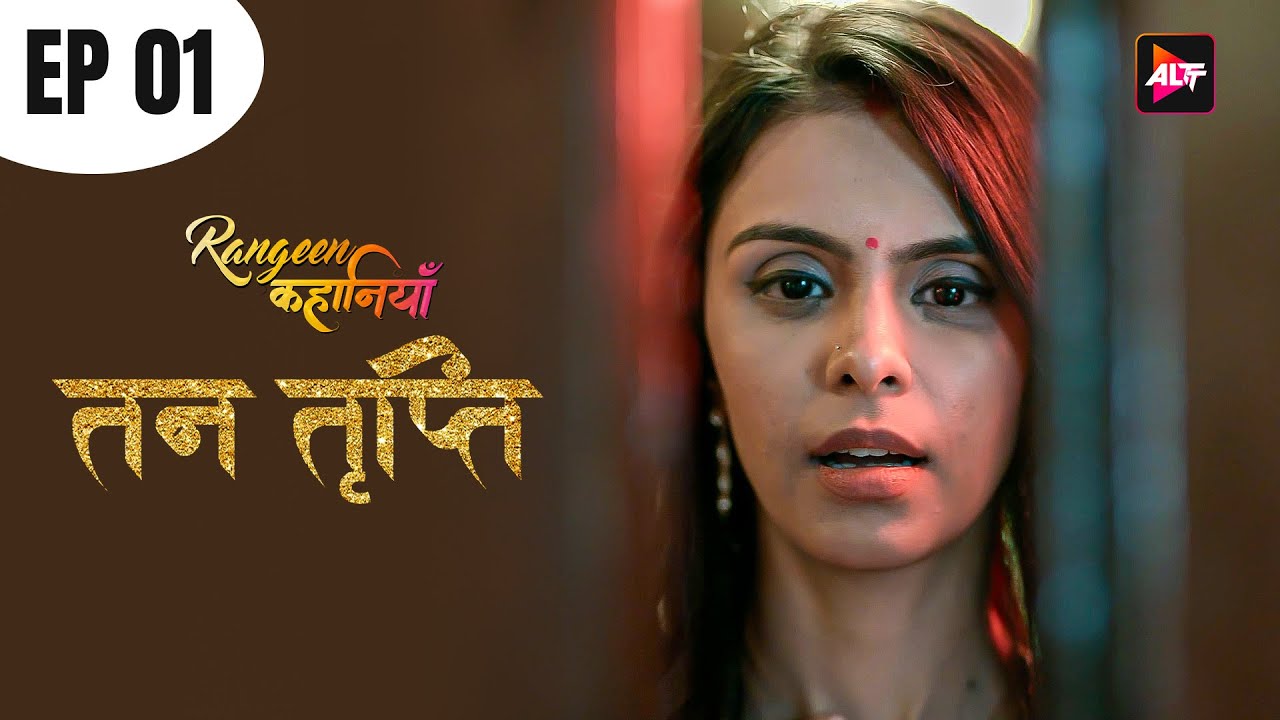 तन तृप्ति | रंगीन कहानियाँ  | Today's Episode 1 |  ALTT |  New Released Hindi Web series 2025