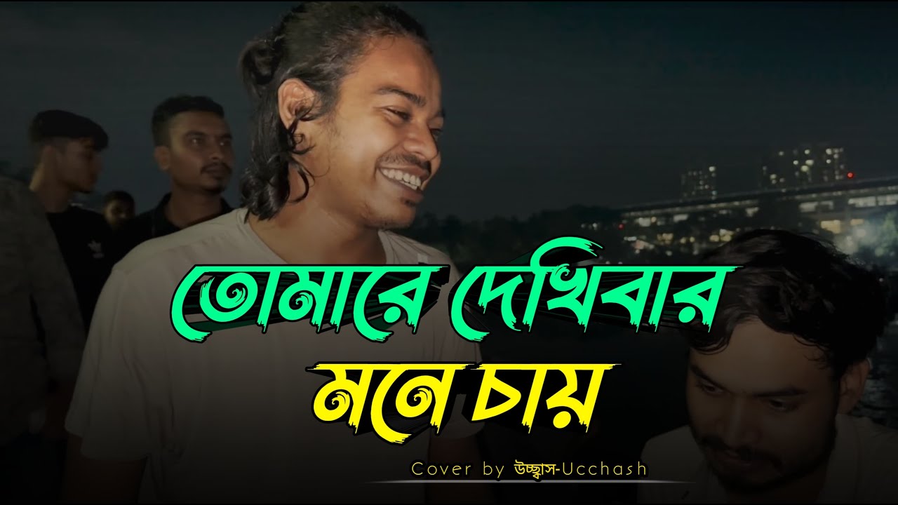তোমারে দেখিবার মনে চায়   | Tomare dekhibar mone chay | Kari Amiruddin | Ucchash Band