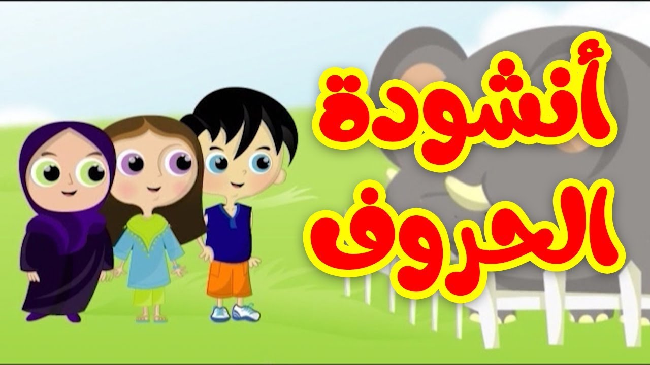 أنشودة الحروف - قناة بيبي الفضائية | Toyor Baby Channel