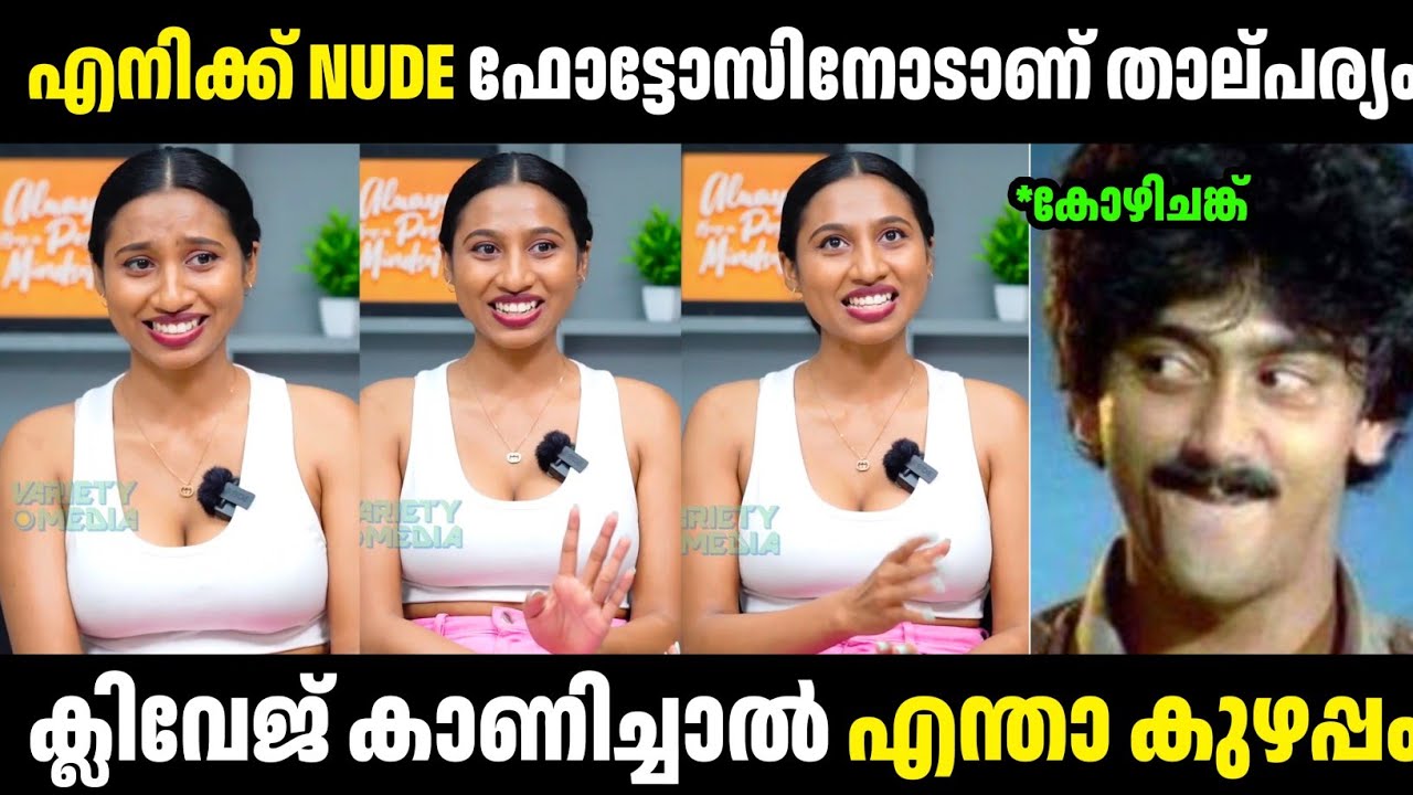 എനിക്ക് ന്യൂടെ ഫോട്ടോസ് ചെയ്യാൻ ഇഷ്ടമാണ് 😂😂 | Troll Malayalam | Anjana Mohan | Mallu Rasikan