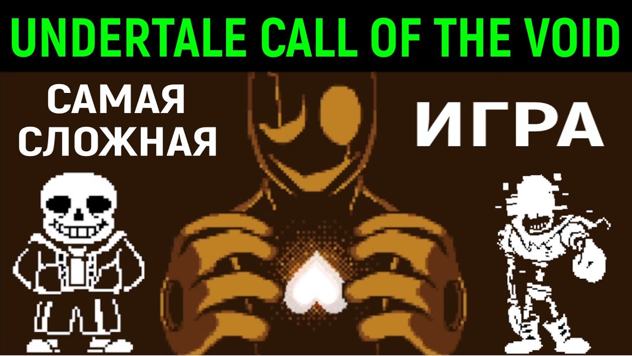САМАЯ СЛОЖНАЯ АНДЕРТЕЙЛ ИГРА В МИРЕ - Undertale Call of the Void / The Most Difficult Game Ever