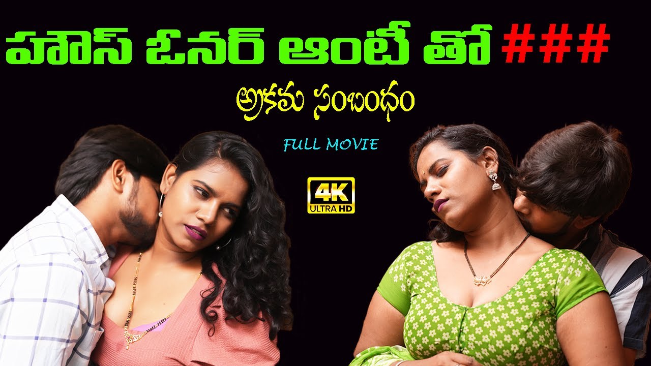 హౌస్ ఓనర్ ఆంటీతో ###  అక్రమ సంబందం: UNSATISFIED LADY ROMANTIC FULL MOVIE  TELUGU  CHILL GUYS NAYANA