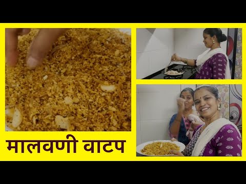 प्रसिद्ध असे मालवणी कांदा खोबरं वाटप/ वाटण| World's Famous Malvani Vatap