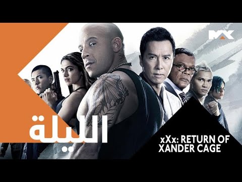 فين ديزل وجو من الأكشن والمغامرة في xXx: RETURN OF XANDER CAGE..