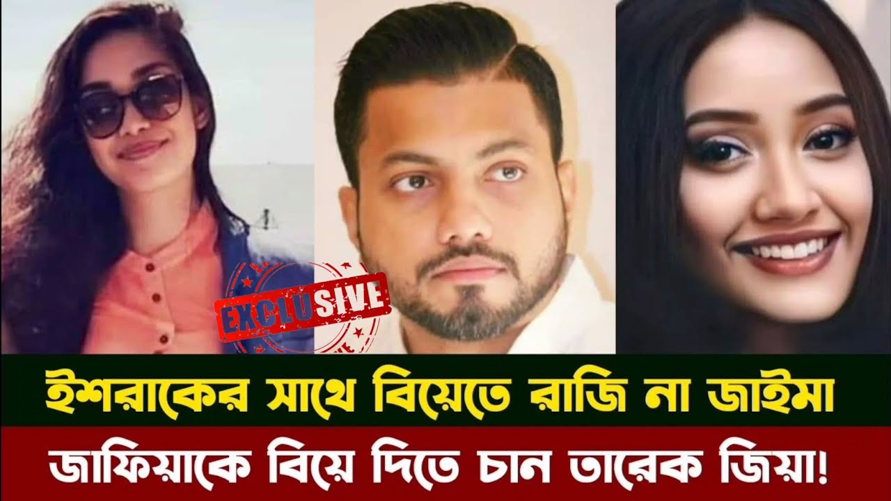 যে কারণে বিয়ে হচ্ছেনা ইশরাক ও জাইমার! Zaima Rahman Ishraque Hossain