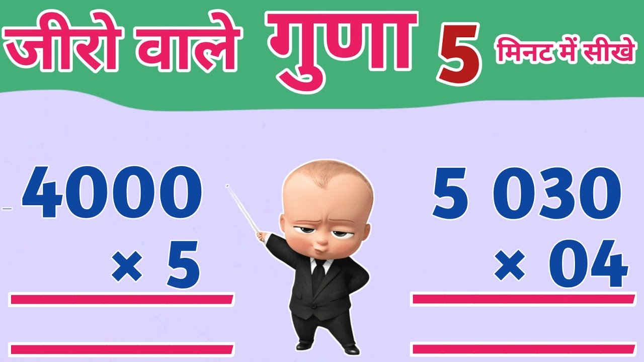 जीरो वाले गुना कैसे करते हैं | Zero wale guna kaise karte hain | Guna kaise karte hain