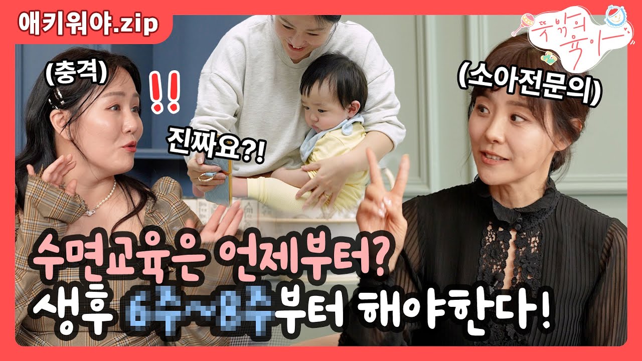 [선공개] 상상도 못 한 수면교육 시기❗ ㄴ(°0°)ㄱ 이렇게 빨리 시작한다고?🤷‍