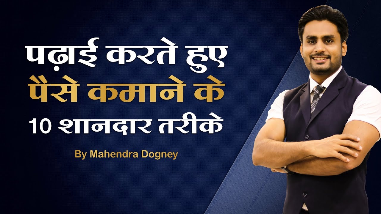 पढ़ाई करते हुए पैसे कमाने के 10 शानदार तरीके  Earn Money while studying || video by Mahendra Dogney