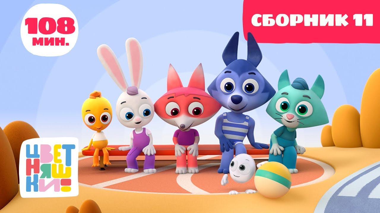 Цветняшки — Большой сборник серий (Сборник 11: серии 1-25 подряд)