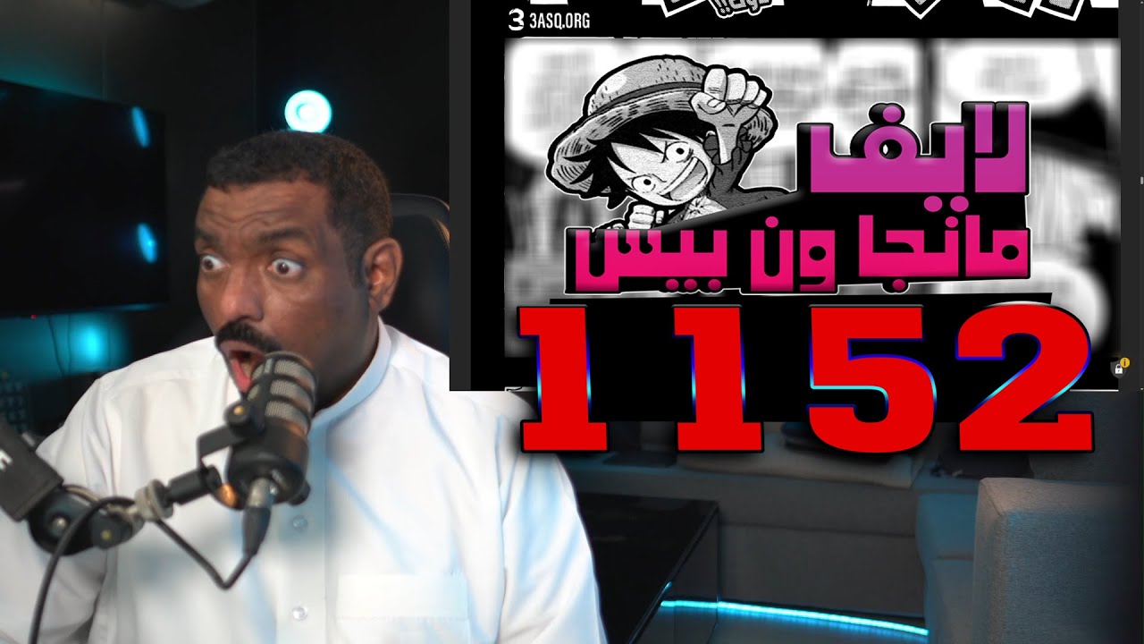 🔴لايف رياكشن مانجا ون بيس الفصل 1152🔥