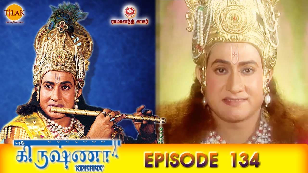 ராமானந்த் சாகரின் ஸ்ரீ கிருஷ்ணா - பகுதி 134 | Ramanand Sagar's Shree Krishna Episode 134