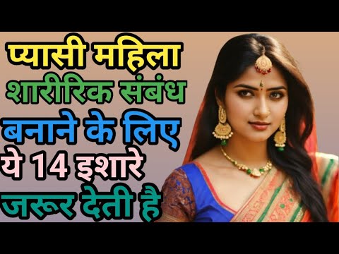प्यासी महिला संबंध बनाने के लिए 14 इशारे जरूर देती हैं