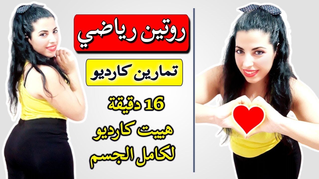 روتين رياضي | تمارين كارديو | 16 دقيقة هييت كارديو لكامل الجسم | HIIT CARDIO WORKOUT