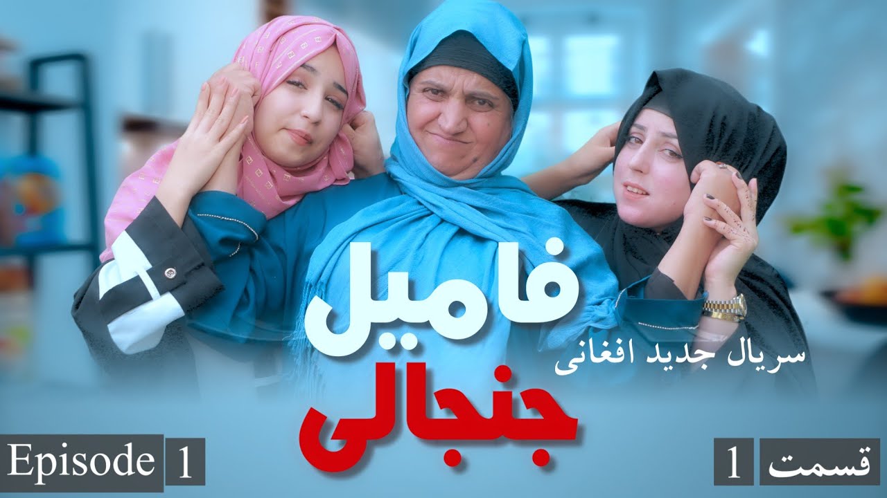سریال جدید افغانی /فامیل جنجالی /قسمت 1/nea afghani drama / famil janjali / Epsode 1