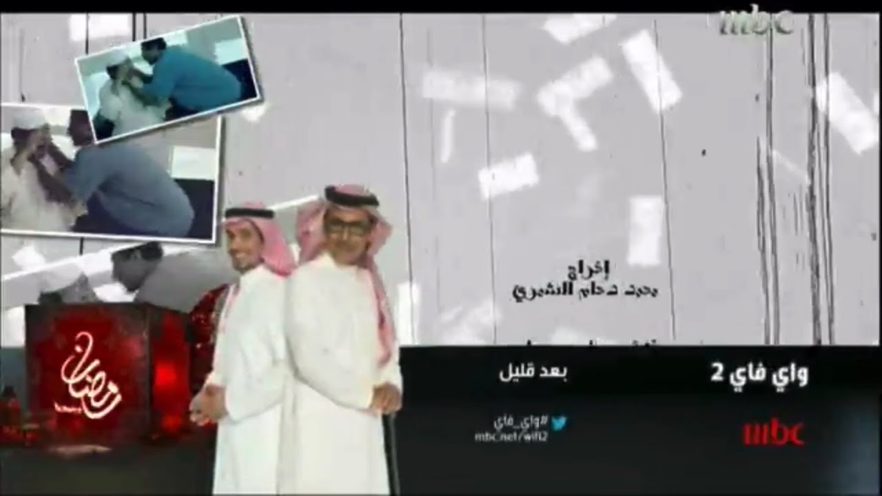 بعد قليل - مسلسل واي فاي 2 - mbc1 رمضان 2013