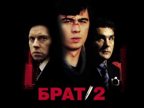 Смысловые Галлюцинации - Вечно Молодой (Брат 2)