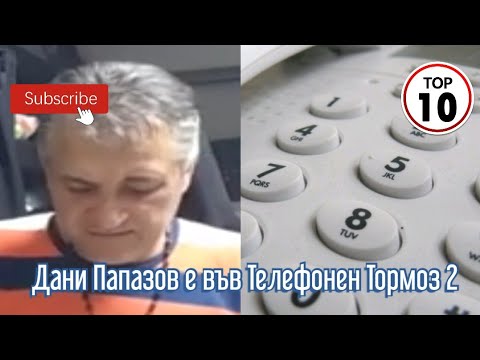 Дани Папазов е във Телефонен Тормоз 2