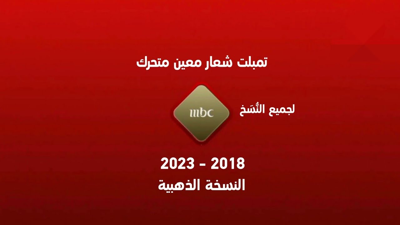 تمبلت | شعار معين متحرك | 2018 - 2023 | MBC 1 (النسخة الذهبية) (لجميع النُّسَخ) (بشاشة سوداء)