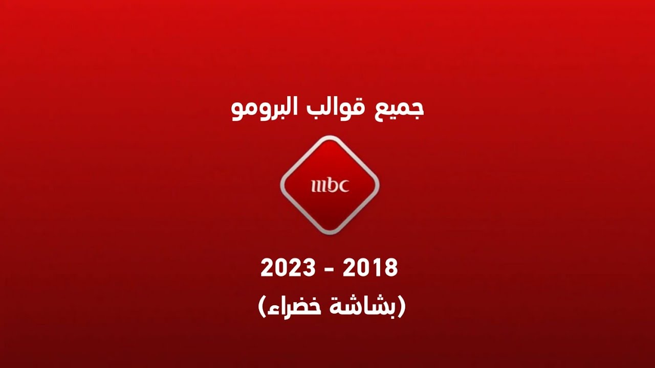 حصرياً | جميع قوالب البرومو | 2018 - 2023 | MBC 1 (بشاشة خضراء)