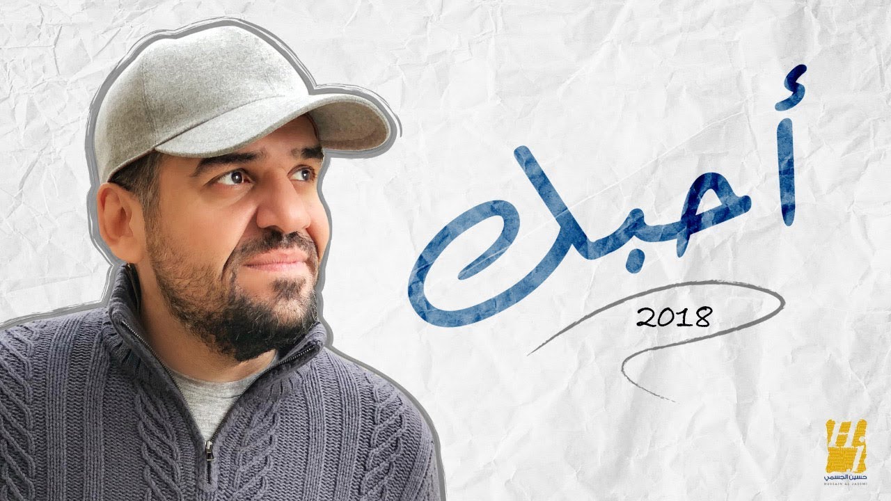 حسين الجسمي - أحبّك (حصرياً) | 2018