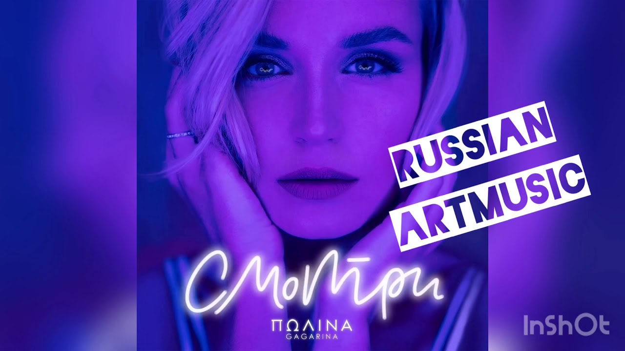 Полина Гагарина - Смотри (Премьера песни, 2019)