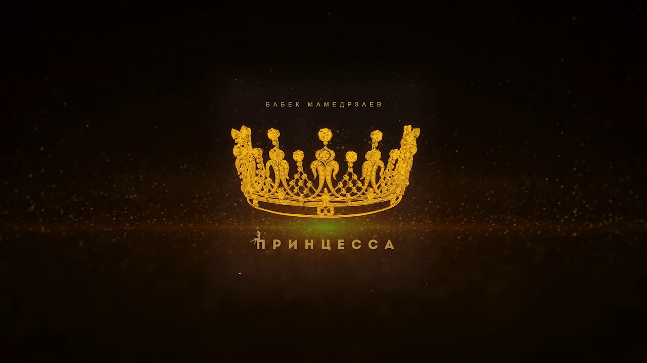 Бабек Мамедрзаев - Принцесса (ПРЕМЬЕРА ХИТА 2019)