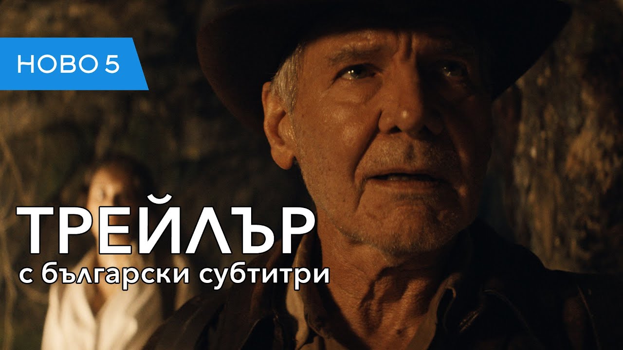 Индиана Джоунс и реликвата на съдбата (2023) трейлър с български субтитри