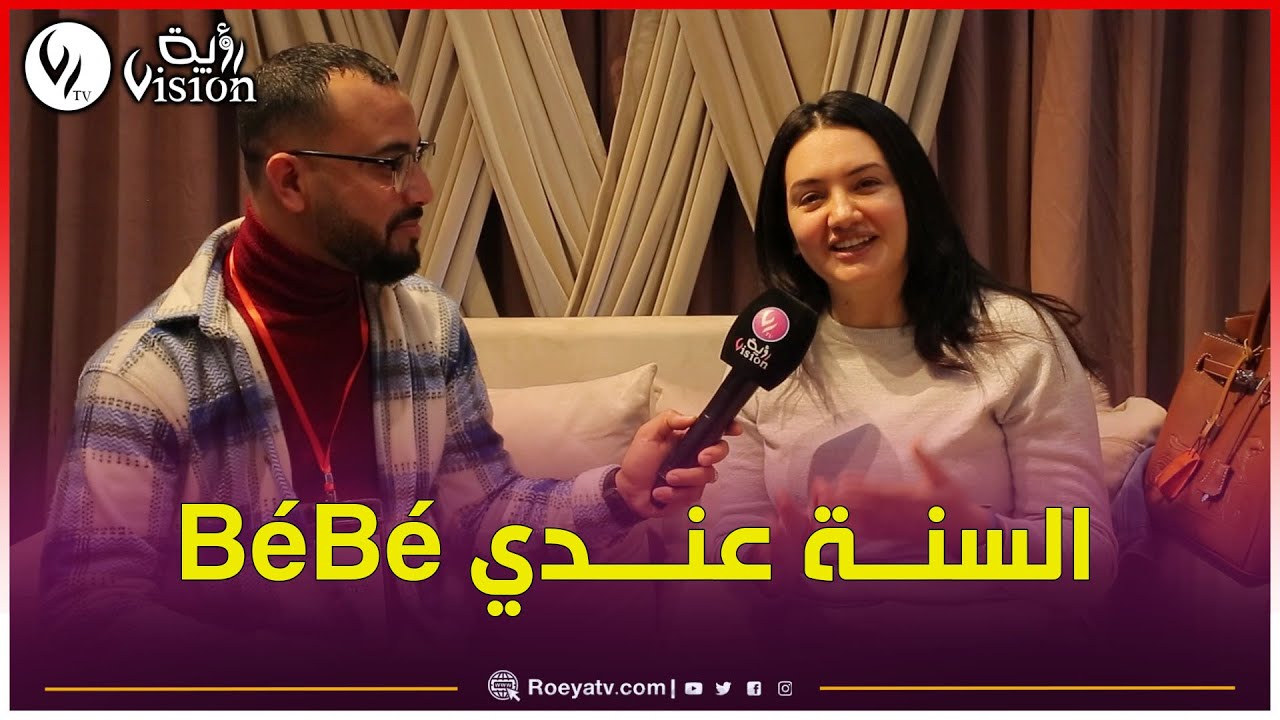 بشرى عقبي تكشف سبب غيابها في رمضان_2025: وليدي عمرو أقل من 3 أشهر.. وهذا العام نجوزو مع الدراري